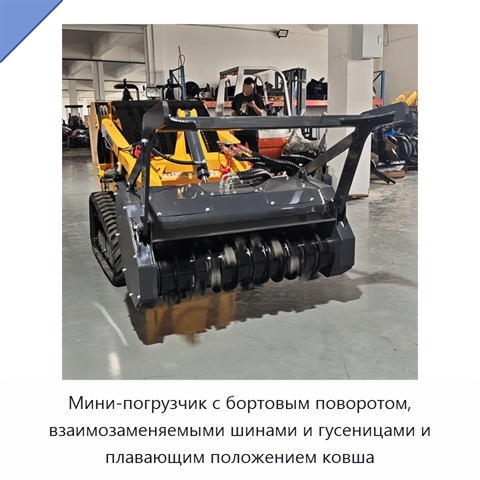 Мини-погрузчик с бортовым поворотом, взаимозаменяемыми шинами и гусеницами и плавающим положением ковша