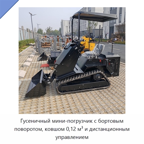 Гусеничный мини-погрузчик с бортовым поворотом, ковшом 0,12 м³ и дистанционным управлением