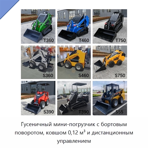 Гусеничный мини-погрузчик с бортовым поворотом, ковшом 0,12 м³ и дистанционным управлением