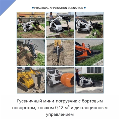 Гусеничный мини-погрузчик с бортовым поворотом, ковшом 0,12 м³ и дистанционным управлением
