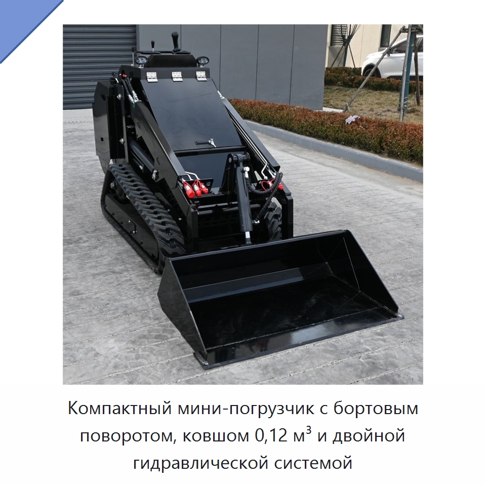Компактный мини-погрузчик с бортовым поворотом, ковшом 0,12 м³ и двойной гидравлической системой — Землеройная техника