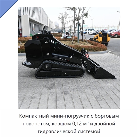 Компактный мини-погрузчик с бортовым поворотом, ковшом 0,12 м³ и двойной гидравлической системой