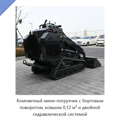 Компактный мини-погрузчик с бортовым поворотом, ковшом 0,12 м³ и двойной гидравлической системой