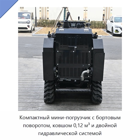 Компактный мини-погрузчик с бортовым поворотом, ковшом 0,12 м³ и двойной гидравлической системой