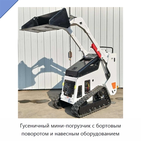 Гусеничный мини-погрузчик с бортовым поворотом и навесным оборудованием