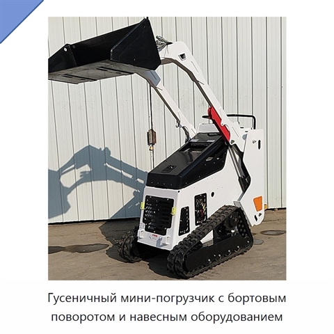 Гусеничный мини-погрузчик с бортовым поворотом и навесным оборудованием