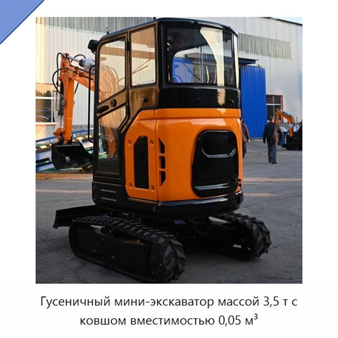 Гусеничный мини-экскаватор массой 3,5 т с ковшом вместимостью 0,05 м³
