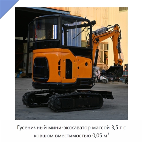 Гусеничный мини-экскаватор массой 3,5 т с ковшом вместимостью 0,05 м³