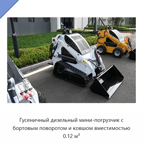 Гусеничный дизельный мини-погрузчик с бортовым поворотом и ковшом вместимостью 0.12 м³