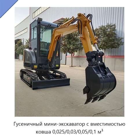 Гусеничный мини-экскаватор с вместимостью ковша 0,025/0,03/0,05/0,1 м³