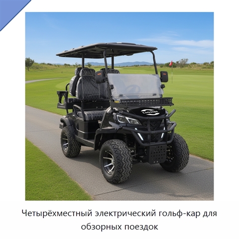 Четырёхместный электрический гольф-кар для обзорных поездок