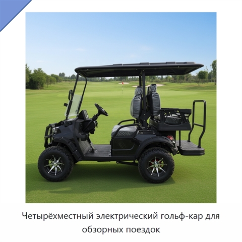 Четырёхместный электрический гольф-кар для обзорных поездок