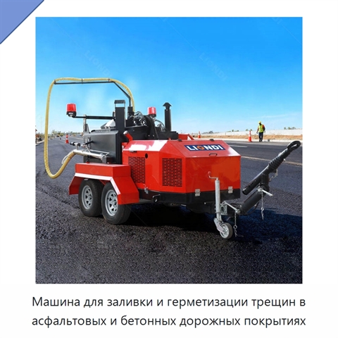 Машина для заливки и герметизации трещин в асфальтовых и бетонных дорожных покрытиях