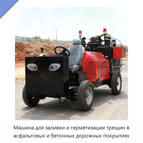 Машина для заливки и герметизации трещин в асфальтовых и бетонных дорожных покрытиях