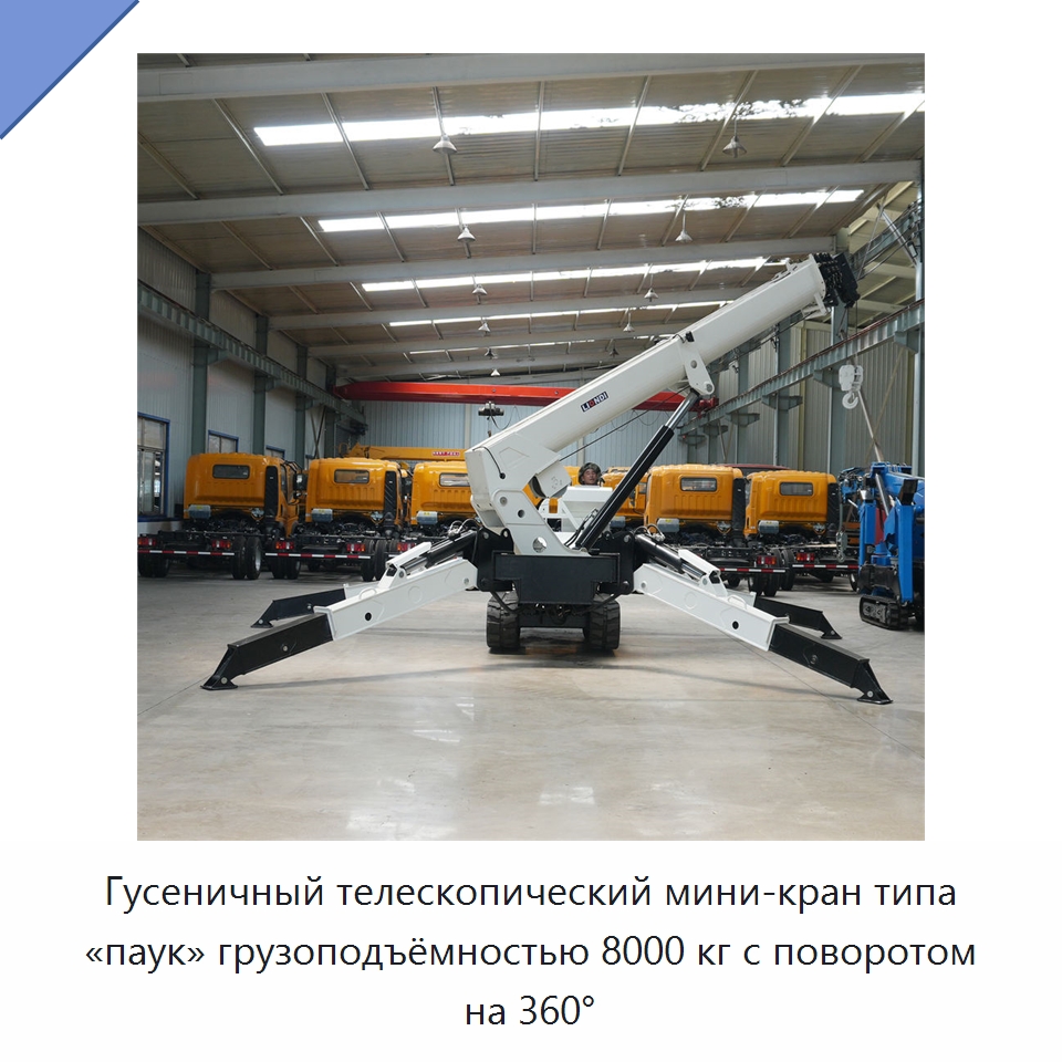 Гусеничный телескопический мини-кран типа «паук» грузоподъёмностью 8000 кг с поворотом на 360° — Краны
