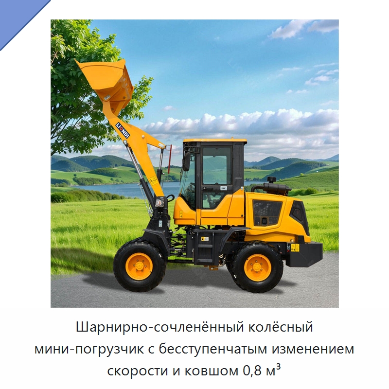 Шарнирно-сочленённый колёсный мини-погрузчик с бесступенчатым изменением скорости и ковшом 0,8 м³ — Землеройная техника