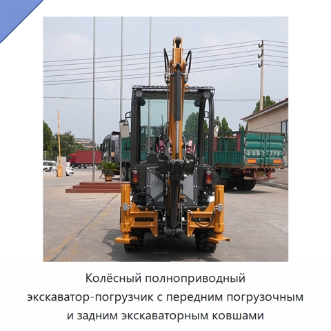 Колёсный полноприводный экскаватор-погрузчик с передним погрузочным и задним экскаваторным ковшами