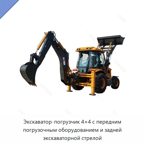 Экскаватор-погрузчик 4×4 с передним погрузочным оборудованием и задней экскаваторной стрелой
