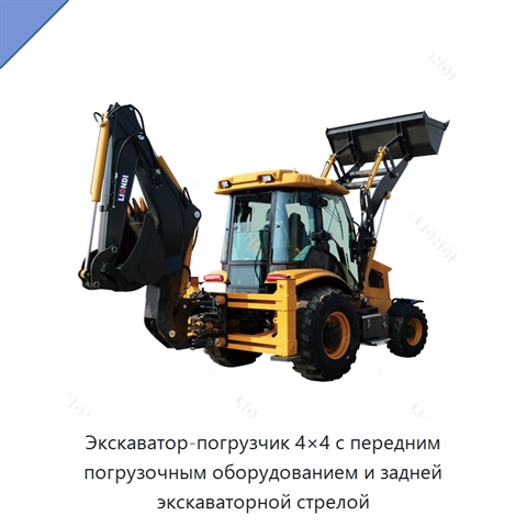 Экскаватор-погрузчик 4×4 с передним погрузочным оборудованием и задней экскаваторной стрелой