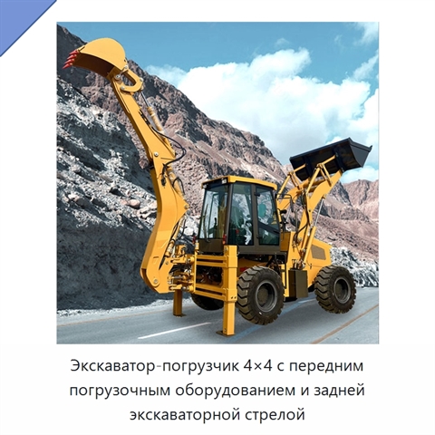 Экскаватор-погрузчик 4×4 с передним погрузочным оборудованием и задней экскаваторной стрелой