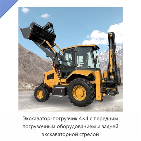 Экскаватор-погрузчик 4×4 с передним погрузочным оборудованием и задней экскаваторной стрелой