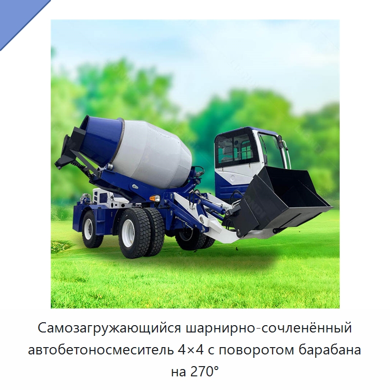 Самозагружающийся шарнирно-сочленённый автобетоносмеситель 4×4 с поворотом барабана на 270° — Оборудование для работы с бетоном