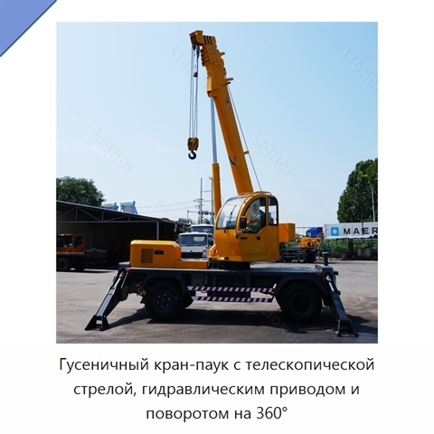 Гусеничный кран-паук с телескопической стрелой, гидравлическим приводом и поворотом на 360°