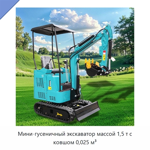 Мини-гусеничный экскаватор массой 1,5 т с ковшом 0,025 м³