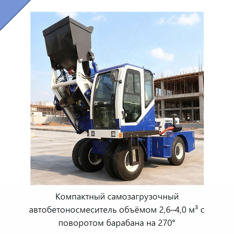 Компактный самозагрузочный автобетоносмеситель объёмом 2,6–4,0 м³ с поворотом барабана на 270° — Оборудование для работы с бетоном