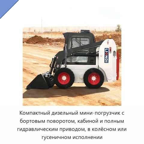 Компактный дизельный мини-погрузчик с бортовым поворотом, кабиной и полным гидравлическим приводом, в колёсном или гусеничном исполнении