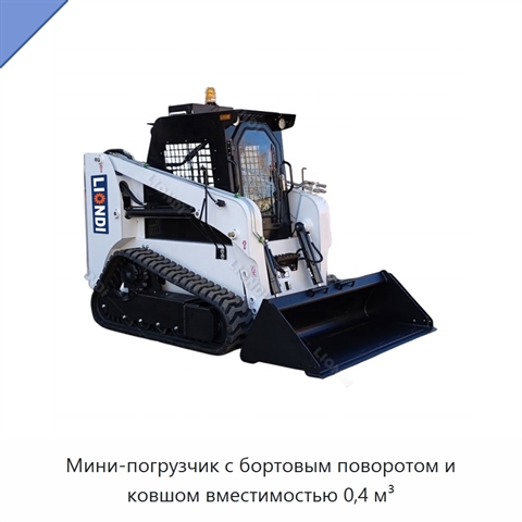 Мини-погрузчик с бортовым поворотом и ковшом вместимостью 0,4 м³