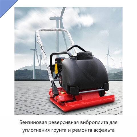 Бензиновая реверсивная виброплита для уплотнения грунта и ремонта асфальта