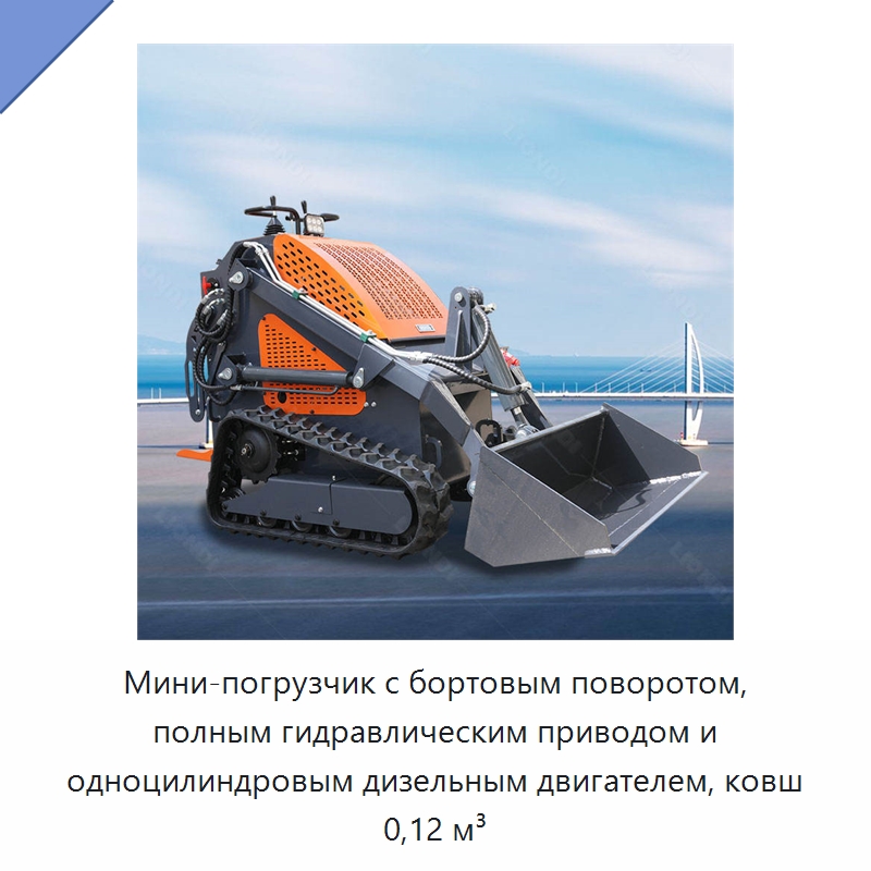 Мини-погрузчик с бортовым поворотом, полным гидравлическим приводом и одноцилиндровым дизельным двигателем, ковш 0,12 м³ — Землеройная техника