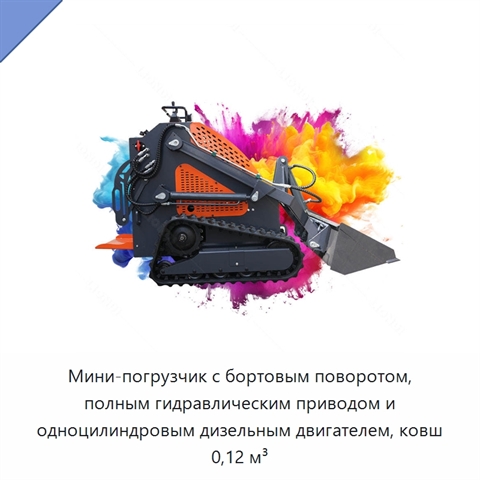Мини-погрузчик с бортовым поворотом, полным гидравлическим приводом и одноцилиндровым дизельным двигателем, ковш 0,12 м³