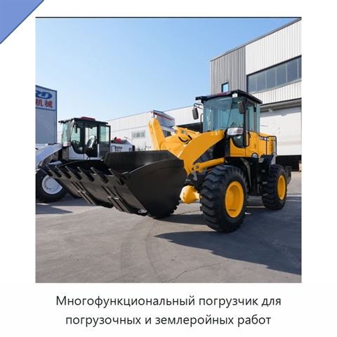 Многофункциональный погрузчик для погрузочных и землеройных работ