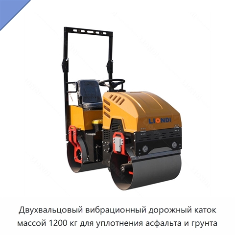 Двухвальцовый вибрационный дорожный каток массой 1200 кг для уплотнения асфальта и грунта