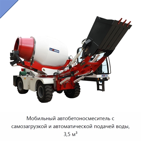 Самозагружающийся мобильный автобетоносмеситель объёмом 3,5 м³