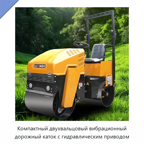 Компактный двухвальцовый вибрационный дорожный каток с гидравлическим приводом