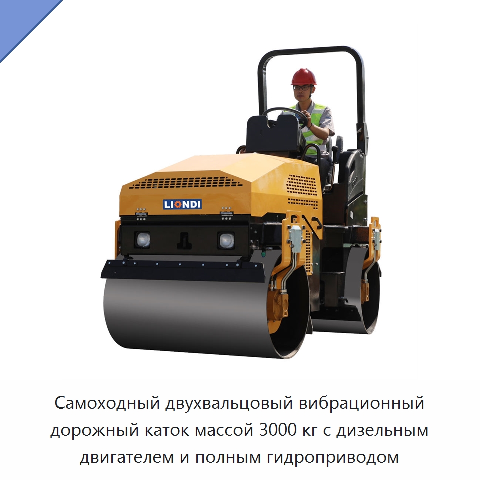 Самоходный двухвальцовый вибрационный дорожный каток массой 3000 кг с дизельным двигателем и полным гидроприводом — Дорожная техника