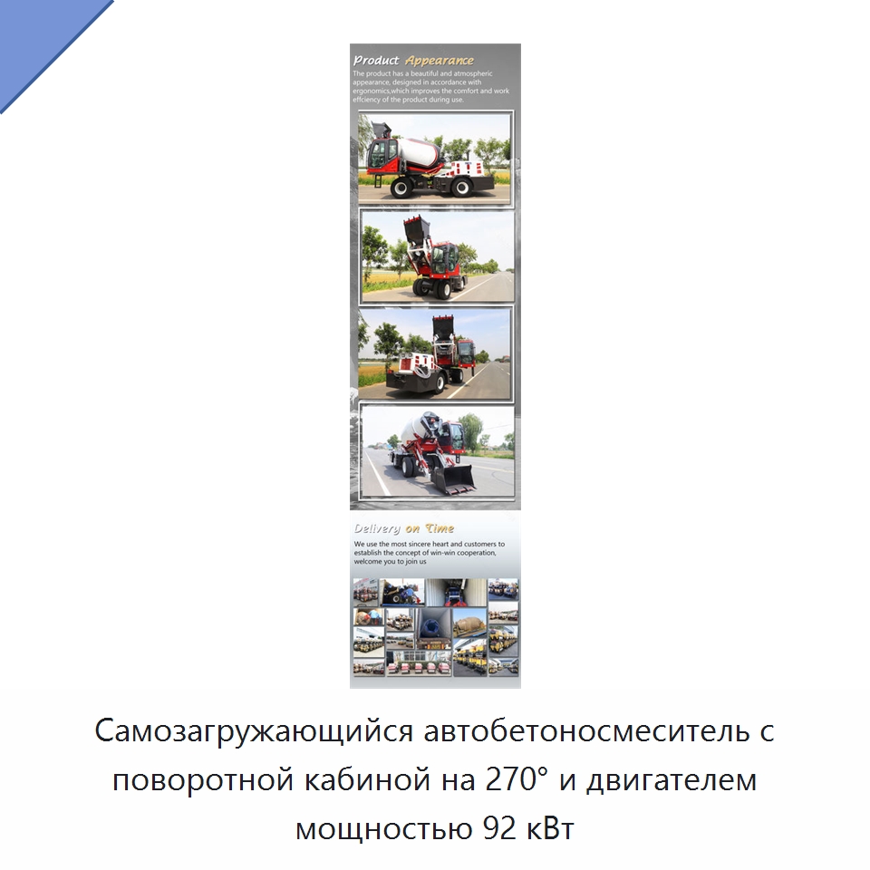 Самозагружающийся автобетоносмеситель с поворотной кабиной на 270° и двигателем мощностью 92 кВт — Оборудование для работы с бетоном