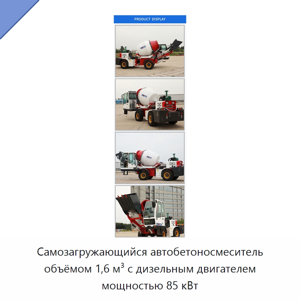 Самозагружающийся автобетоносмеситель объёмом 1,6 м³ с дизельным двигателем мощностью 85 кВт — Оборудование для работы с бетоном