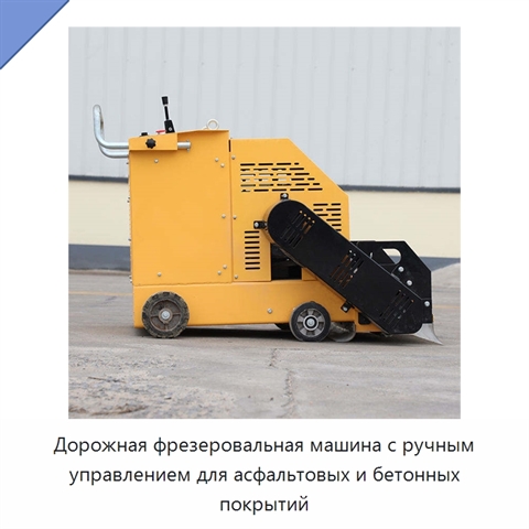Дорожная фрезеровальная машина с ручным управлением для асфальтовых и бетонных покрытий