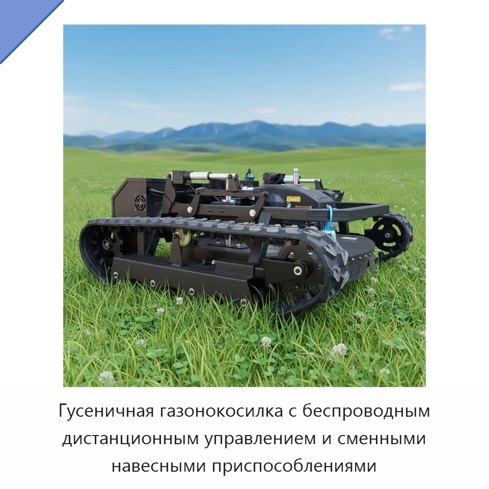 Гусеничная газонокосилка с беспроводным дистанционным управлением и сменными навесными приспособлениями — Коммунальная техника