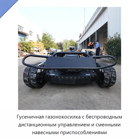 Гусеничная газонокосилка с беспроводным дистанционным управлением и сменными навесными приспособлениями
