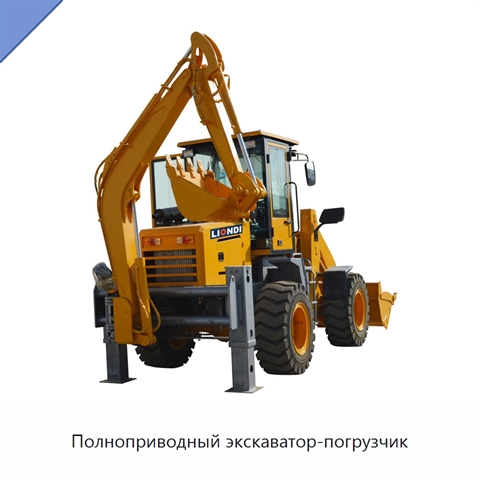 Полноприводный экскаватор-погрузчик