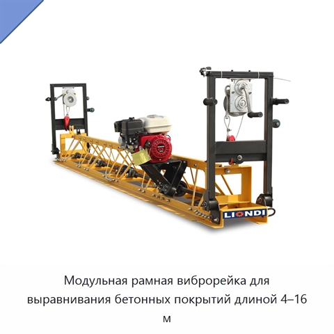 Модульная рамная виброрейка для выравнивания бетонных покрытий длиной 4–16 м
