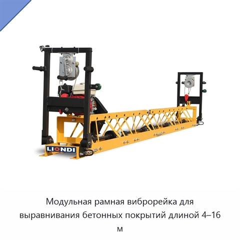 Модульная рамная виброрейка для выравнивания бетонных покрытий длиной 4–16 м