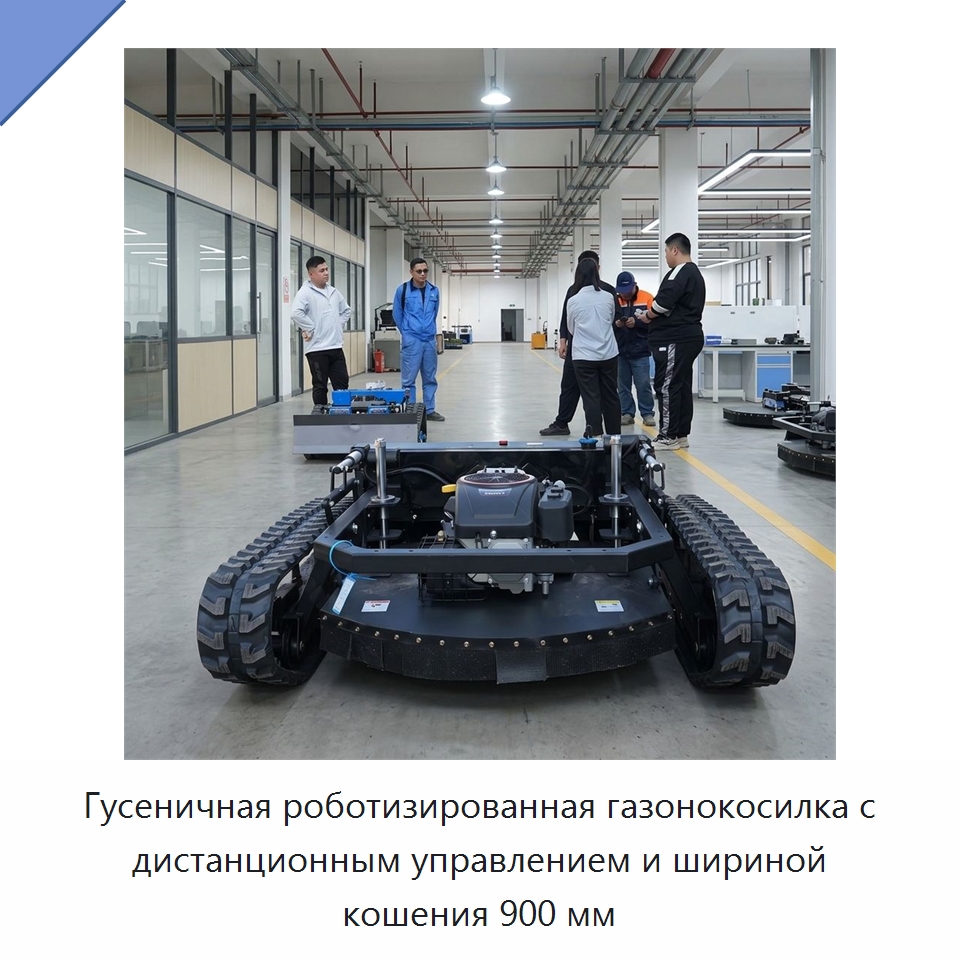 Гусеничная роботизированная газонокосилка с дистанционным управлением и шириной кошения 900 мм — Коммунальная техника