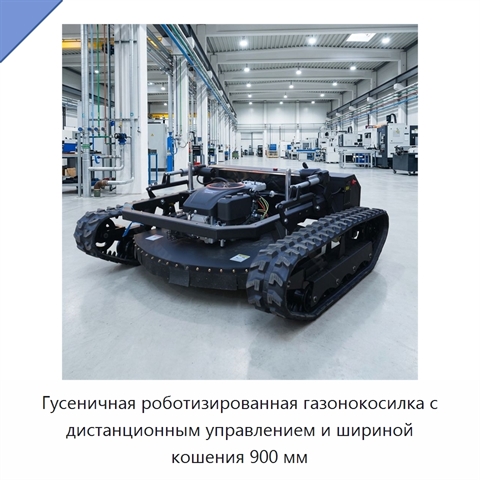 Гусеничная роботизированная газонокосилка с дистанционным управлением и шириной кошения 900 мм