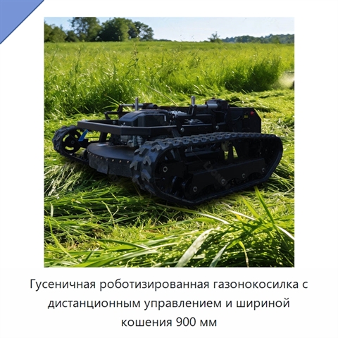 Гусеничная роботизированная газонокосилка с дистанционным управлением и шириной кошения 900 мм